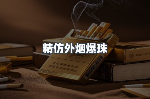 精仿外烟爆珠