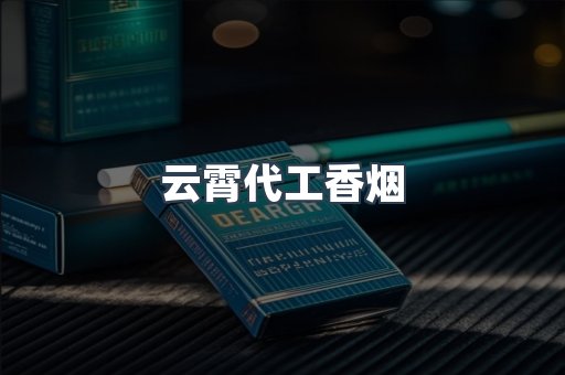 云霄代工香烟