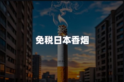 免税日本香烟