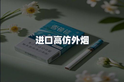 进口高仿外烟
